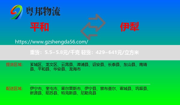 平和县到伊犁物流