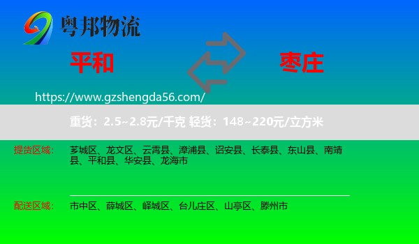 平和县到枣庄物流