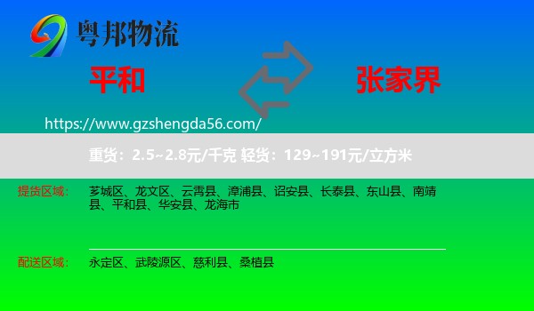 平和县到张家界物流
