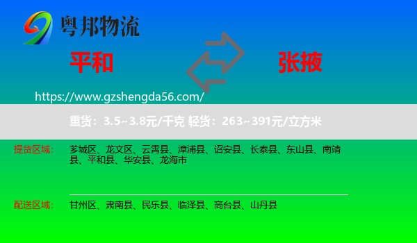 平和县到张掖物流