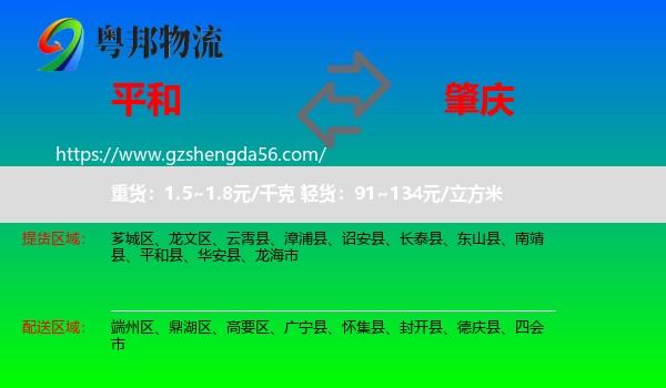 平和县到肇庆物流
