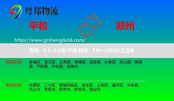 平和县到郑州专线