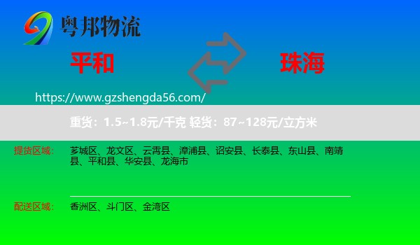 平和县到珠海物流