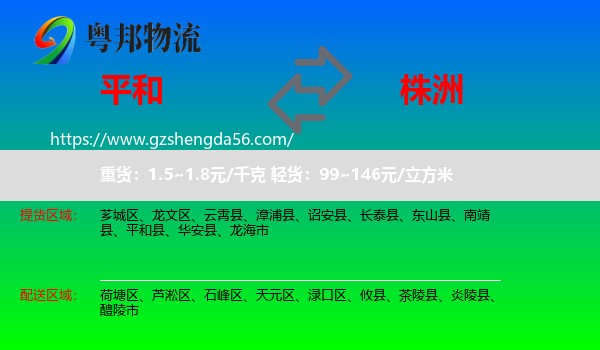 平和县到株洲物流