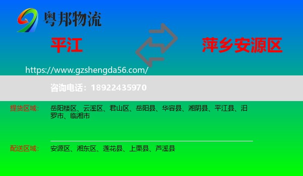 平江县到安源区物流专线