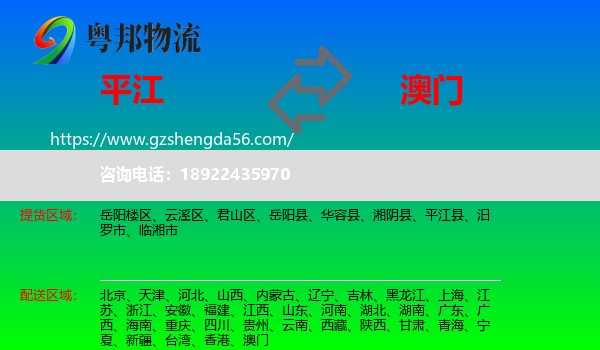 平江县到澳门专线