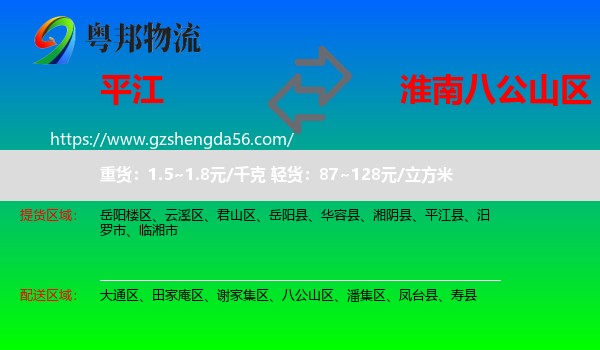 平江县到八公山区物流专线