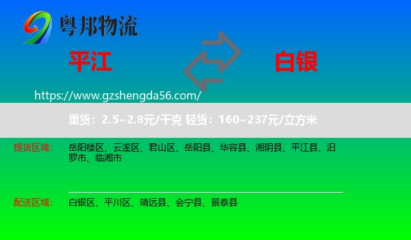 平江县到白银物流