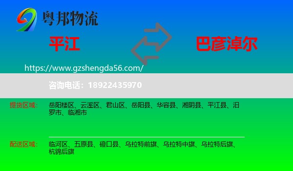 平江县到巴彦淖尔物流