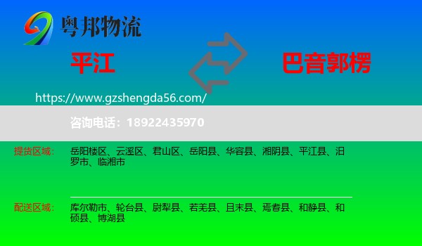 平江县到巴音郭楞物流