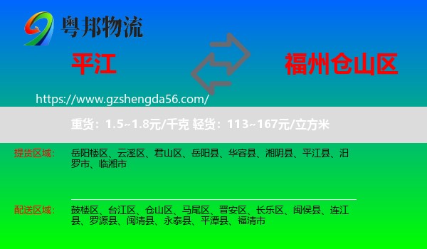 平江县到仓山区物流专线