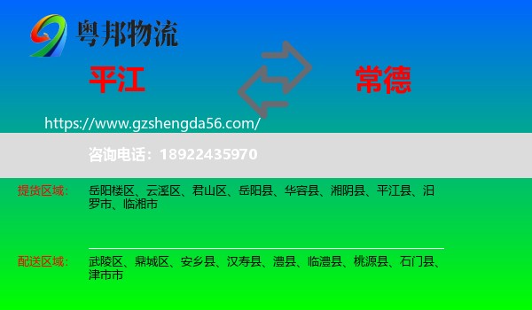 平江县到常德物流