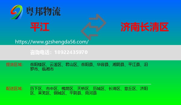 平江县到长清区物流专线