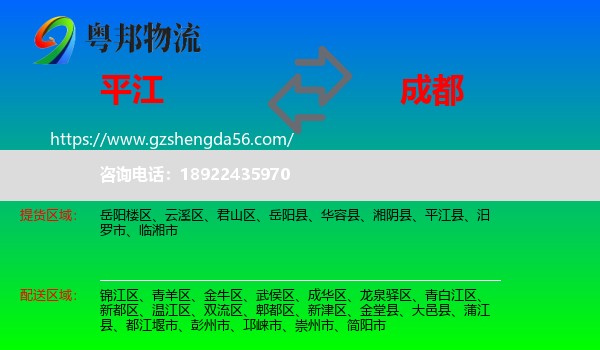 平江县到成都专线