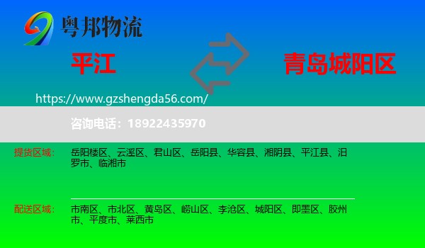 平江县到城阳区物流专线