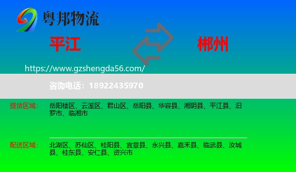 平江县到郴州物流