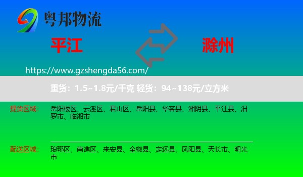 平江县到滁州物流