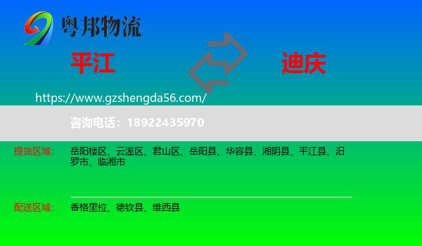 平江县到迪庆物流
