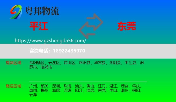 平江县到东莞物流