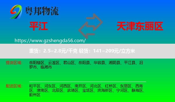 平江县到东丽区物流