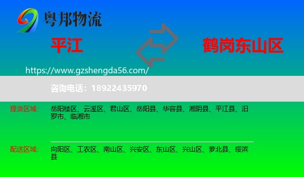 平江县到东山区物流专线