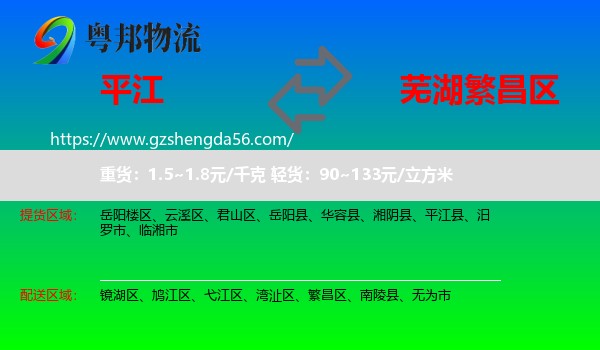 平江县到繁昌区物流专线