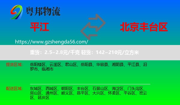 平江县到丰台区物流