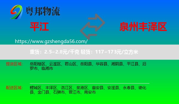平江县到丰泽区物流专线