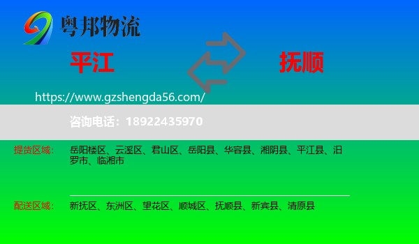 平江县到抚顺物流