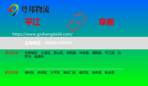 平江县到阜新物流
