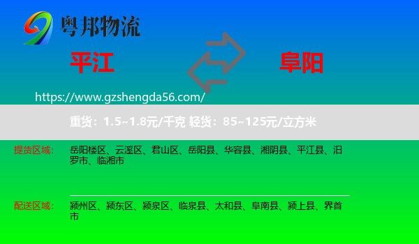 平江县到阜阳物流