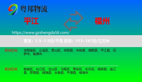 平江县到福州专线