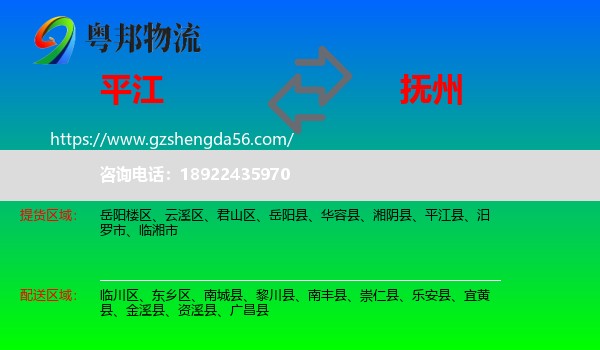 平江县到抚州物流