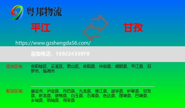 平江县到甘孜物流