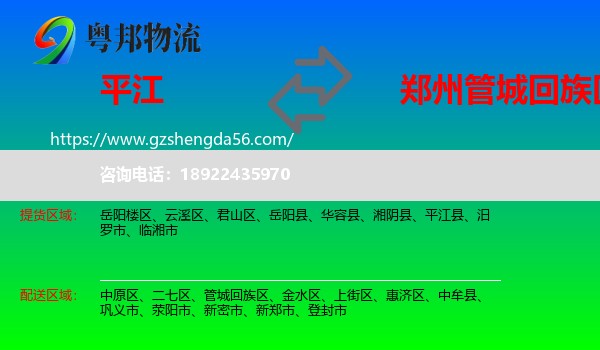 平江县到管城回族区物流专线