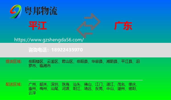 平江县到广东物流