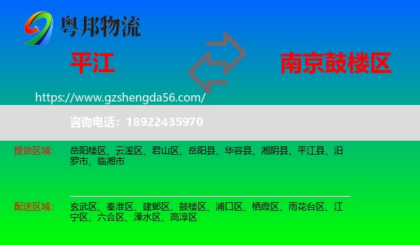 平江县到鼓楼区物流专线
