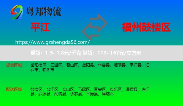 平江县到鼓楼区物流专线