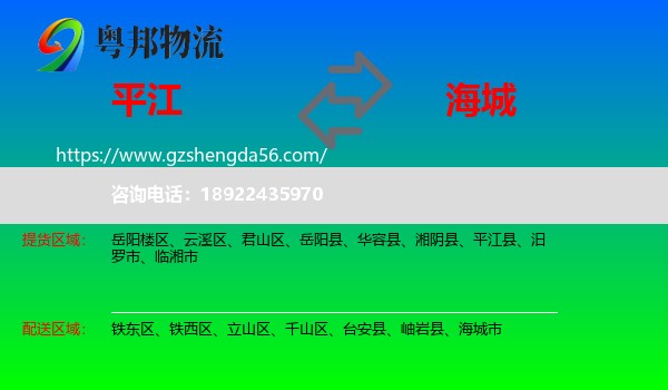 平江县到海城市物流专线