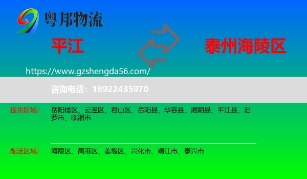 平江县到海陵区物流专线