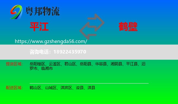 平江县到鹤壁物流