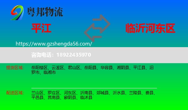 平江县到河东区物流专线