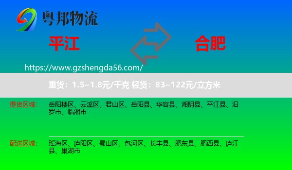 平江县到合肥专线