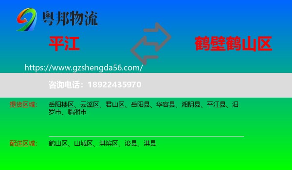 平江县到鹤山区物流专线