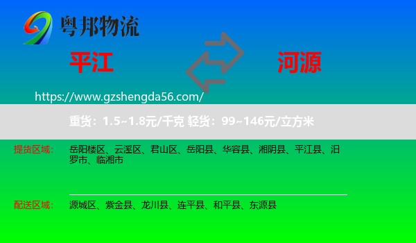 平江县到河源物流