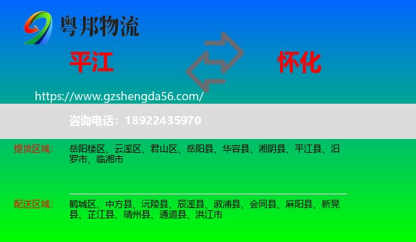 平江县到怀化物流