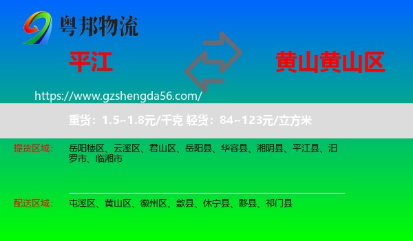 平江县到黄山区物流专线