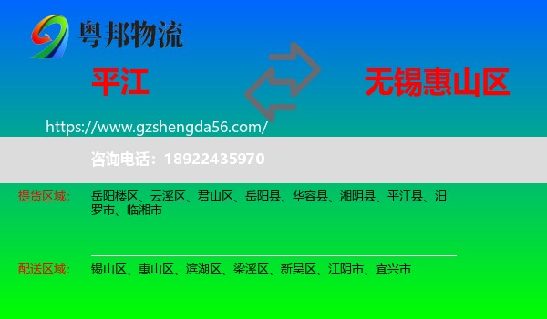 平江县到惠山区物流专线