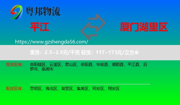 平江县到湖里区物流专线