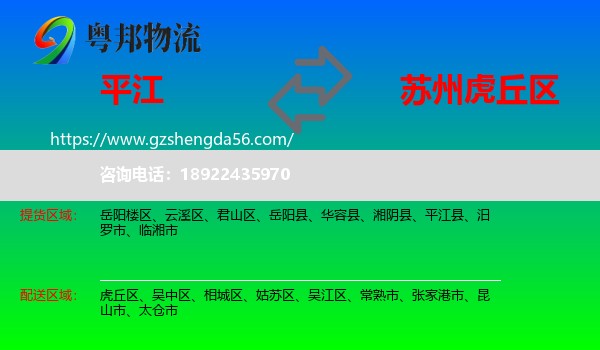 平江县到虎丘区物流专线